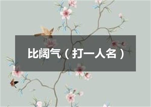 比阔气（打一人名）