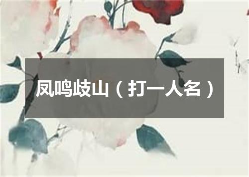 凤鸣歧山（打一人名）