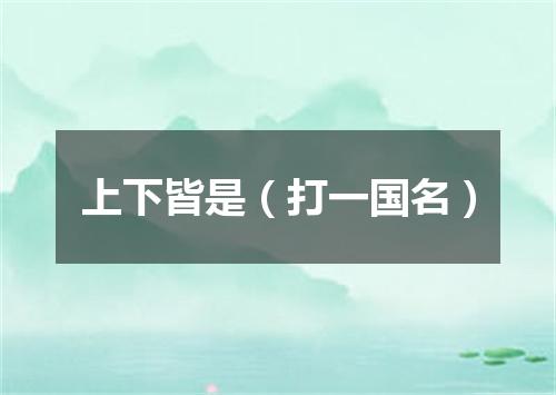 上下皆是（打一国名）