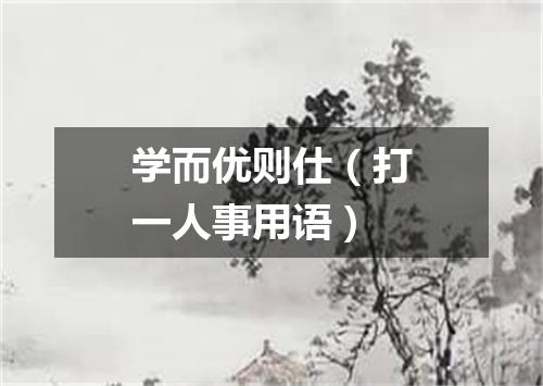 学而优则仕（打一人事用语）