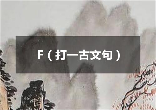 F（打一古文句）