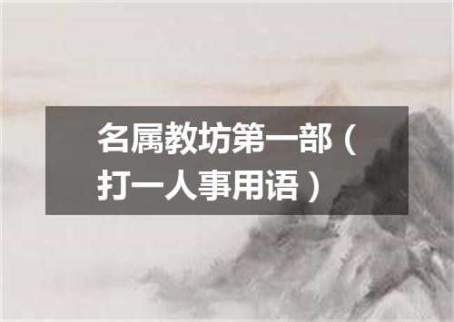 名属教坊第一部（打一人事用语）