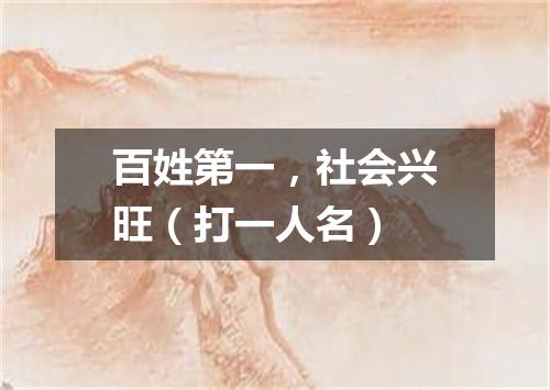百姓第一，社会兴旺（打一人名）