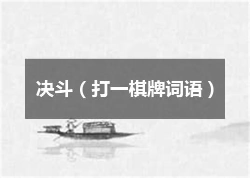 决斗（打一棋牌词语）