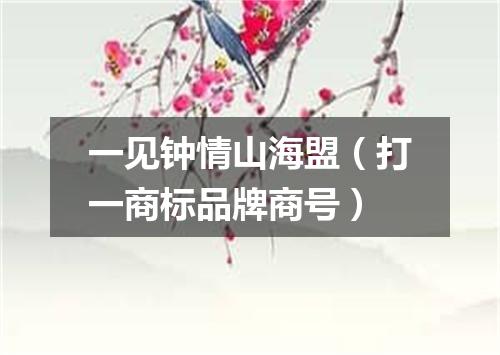 一见钟情山海盟（打一商标品牌商号）