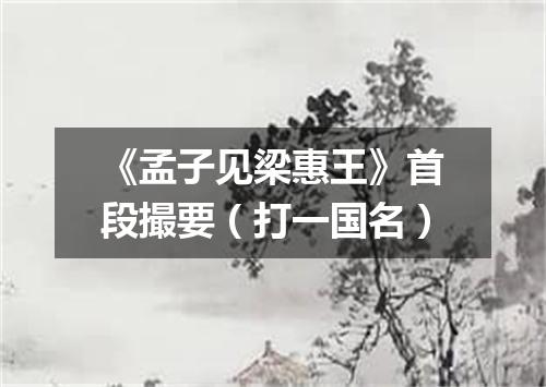 《孟子见梁惠王》首段撮要（打一国名）