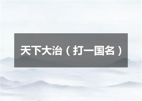 天下大治（打一国名）