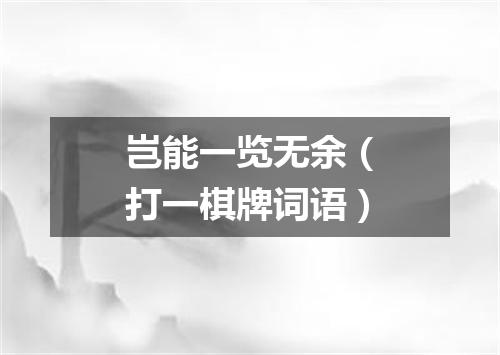 岂能一览无余（打一棋牌词语）