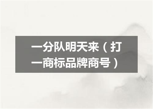 一分队明天来（打一商标品牌商号）