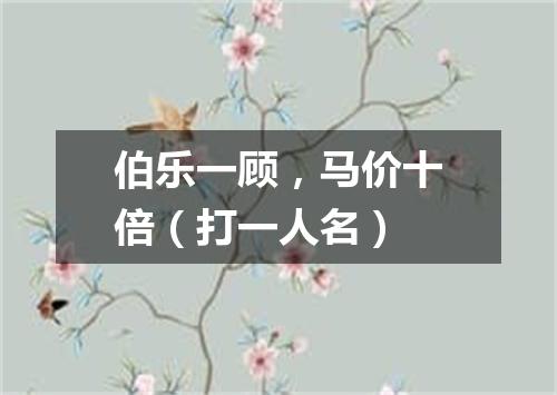 伯乐一顾，马价十倍（打一人名）