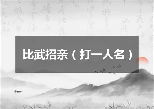 比武招亲（打一人名）