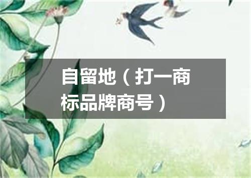 自留地（打一商标品牌商号）