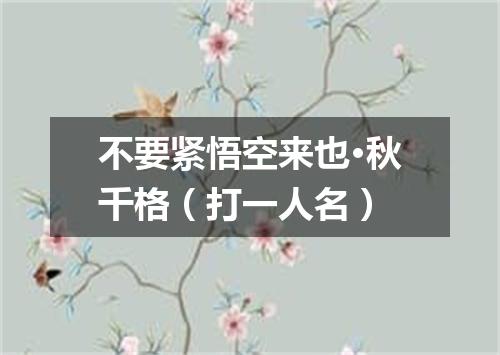 不要紧悟空来也·秋千格（打一人名）