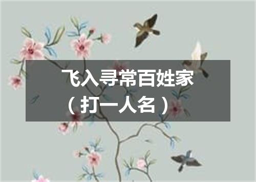 飞入寻常百姓家（打一人名）