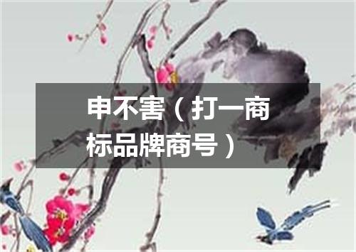 申不害（打一商标品牌商号）