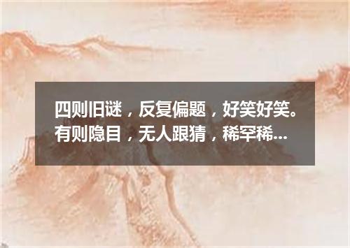 四则旧谜，反复偏题，好笑好笑。有则隐目，无人跟猜，稀罕稀罕。（打一歌词）