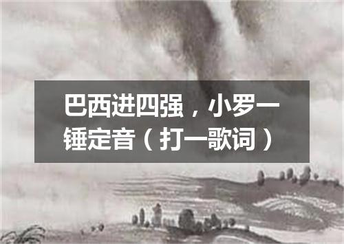 巴西进四强，小罗一锤定音（打一歌词）
