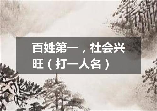 百姓第一，社会兴旺（打一人名）