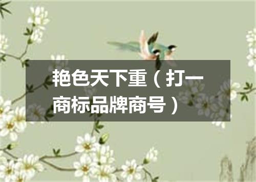 艳色天下重（打一商标品牌商号）