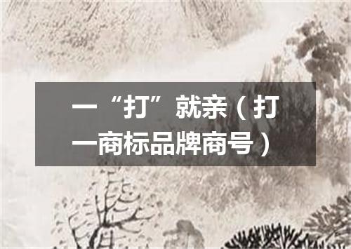 一“打”就亲（打一商标品牌商号）