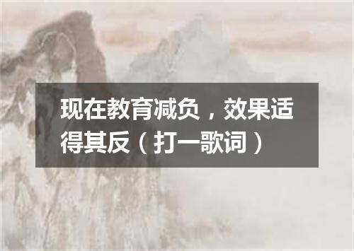 现在教育减负，效果适得其反（打一歌词）