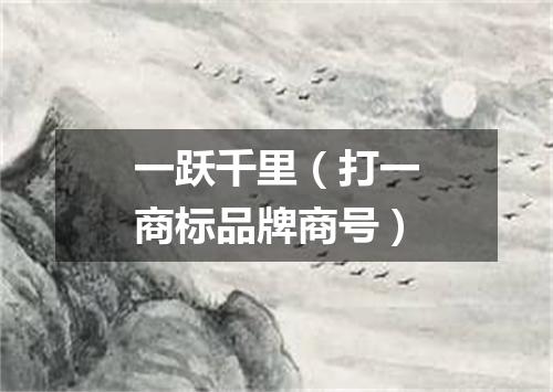 一跃千里（打一商标品牌商号）