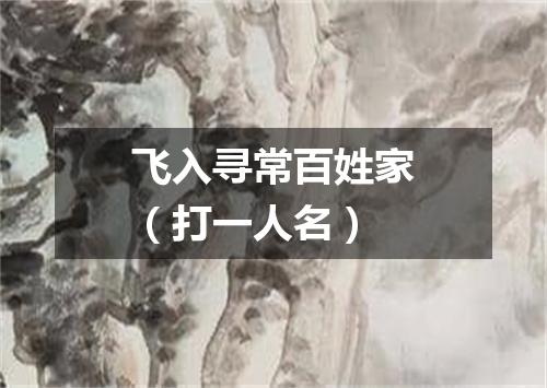 飞入寻常百姓家（打一人名）