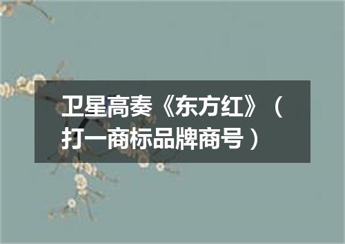 卫星高奏《东方红》（打一商标品牌商号）