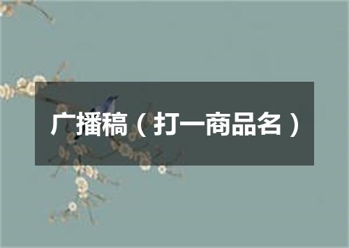 广播稿（打一商品名）