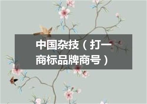 中国杂技（打一商标品牌商号）