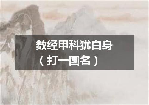数经甲科犹白身（打一国名）
