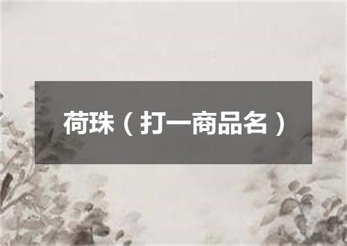 荷珠（打一商品名）