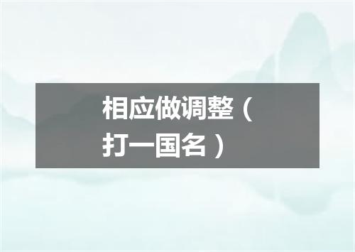 相应做调整（打一国名）