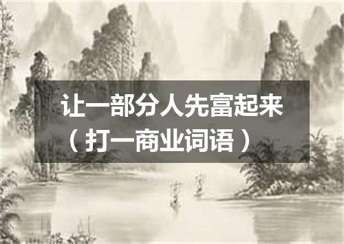 让一部分人先富起来（打一商业词语）