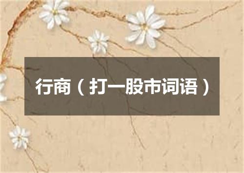 行商（打一股市词语）