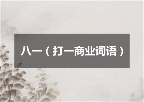 八一（打一商业词语）
