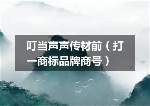 叮当声声传材前（打一商标品牌商号）