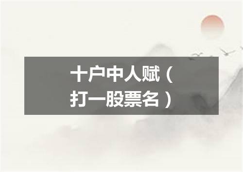 十户中人赋（打一股票名）