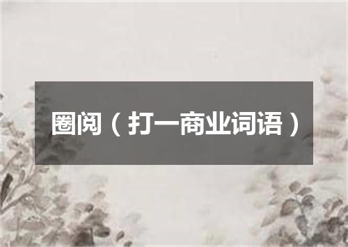 圈阅（打一商业词语）