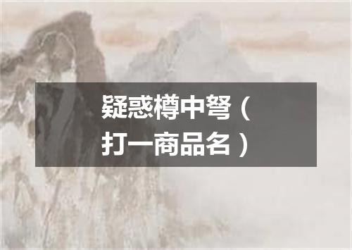 疑惑樽中弩（打一商品名）