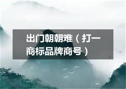 出门朝朝难（打一商标品牌商号）
