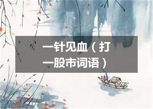 一针见血（打一股市词语）