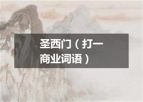 圣西门（打一商业词语）