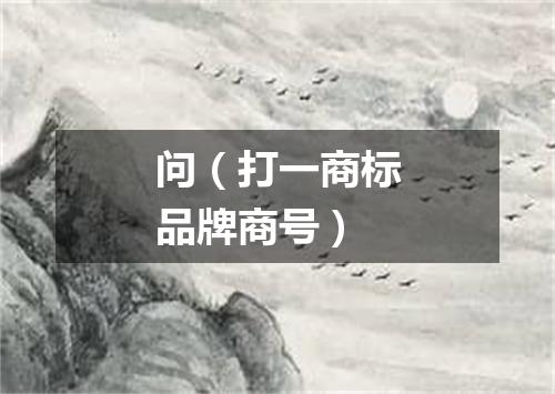 问（打一商标品牌商号）