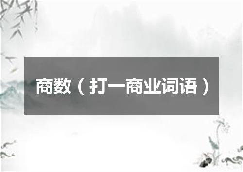 商数（打一商业词语）