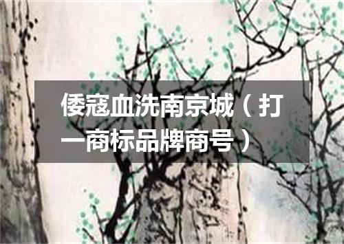 倭寇血洗南京城（打一商标品牌商号）