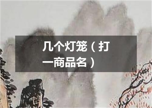 几个灯笼（打一商品名）