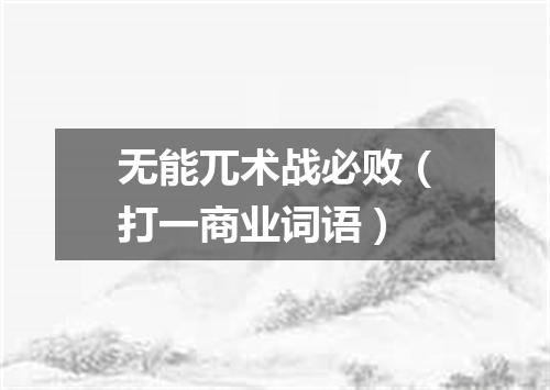 无能兀术战必败（打一商业词语）