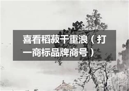 喜看稻菽千重浪（打一商标品牌商号）