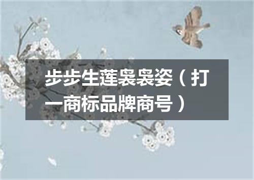 步步生莲袅袅姿（打一商标品牌商号）